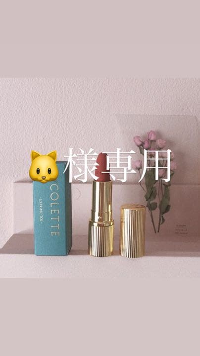 専用商品 リップ collete