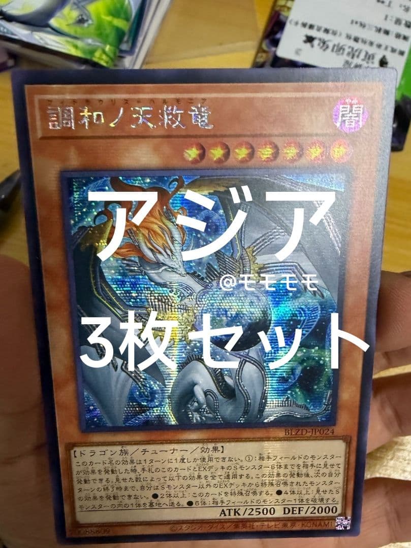 【アジア】遊戯王 調和ノ天救竜 ハルモニア シークレット 3枚 アジア版 亜シク アジア版】遊戯王 調和ノ天救竜 ハルモニア シークレット 亜シク 3枚