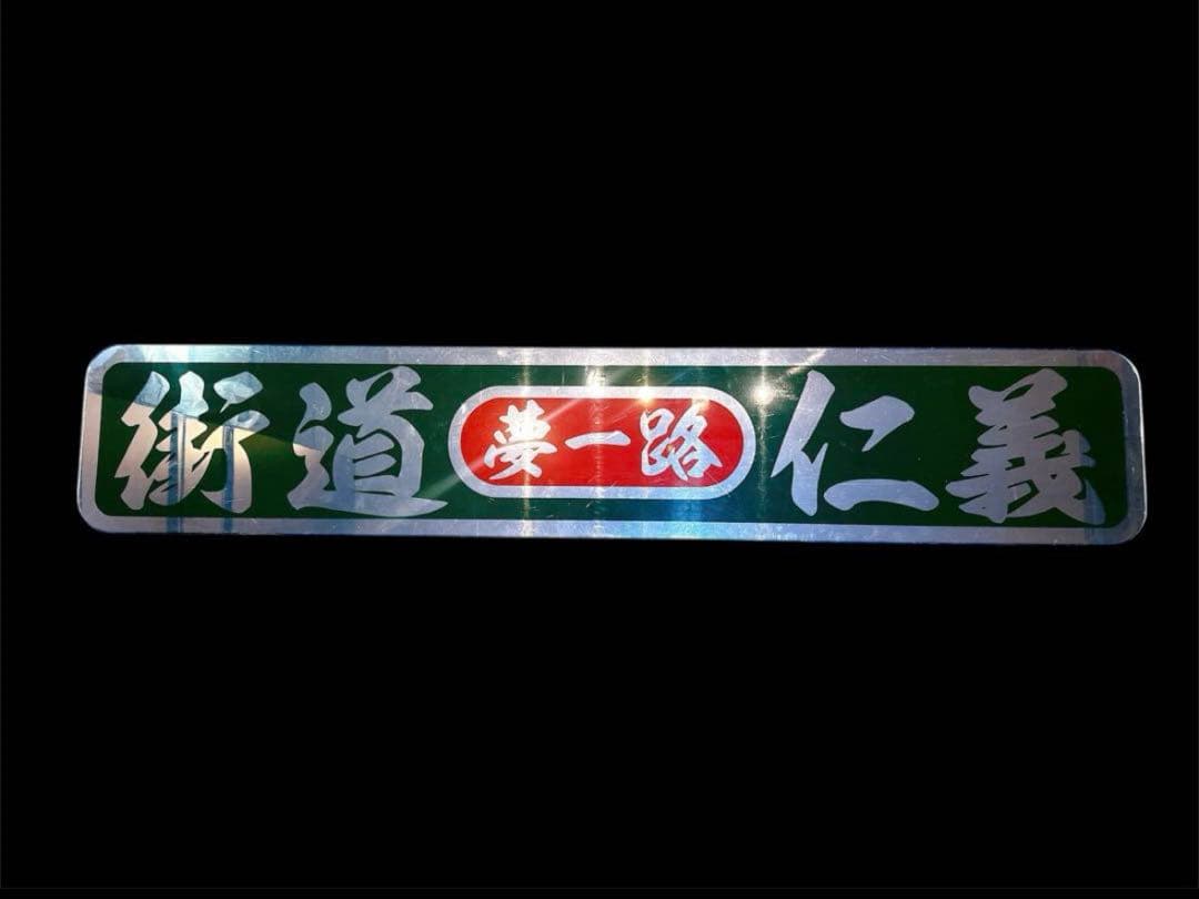 アルナ特大 アンドン板 飾り板 ミラー デコトラ スクリーン トラック ダンプ