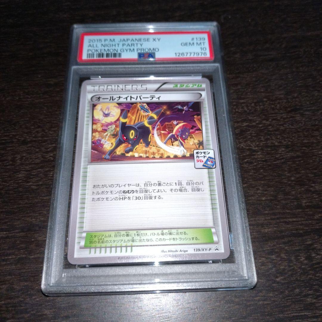 【PSA10】オールナイトパーティ 139/XY-P ナイトバトル　プロモ PSA10鑑定済〕オールナイトパーティ【P】{139/XY-P}