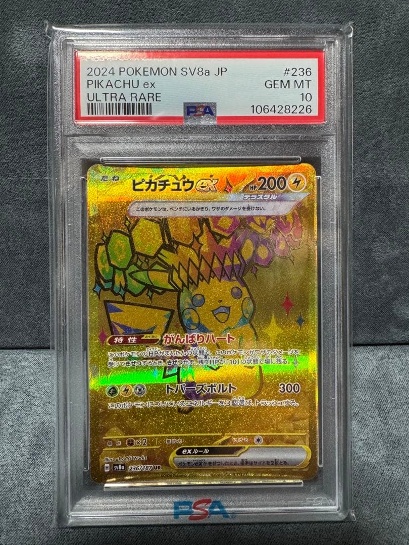 ピカチュウex ur psa10