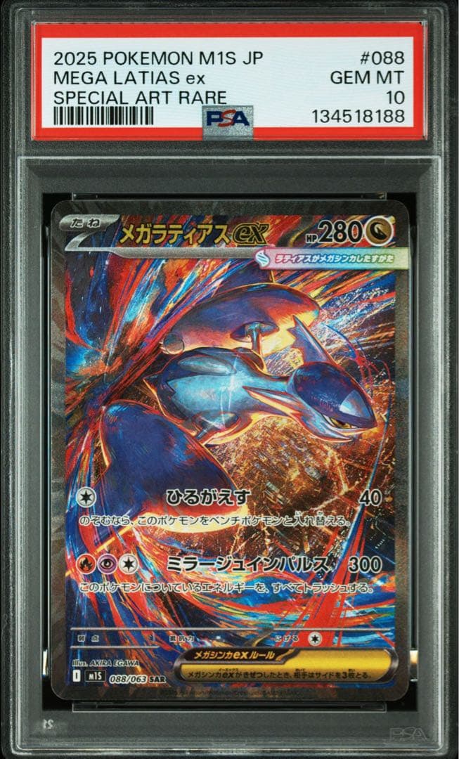 PSAケース傷汚れ無し【PSA10】メガラティアスex sar 088/063