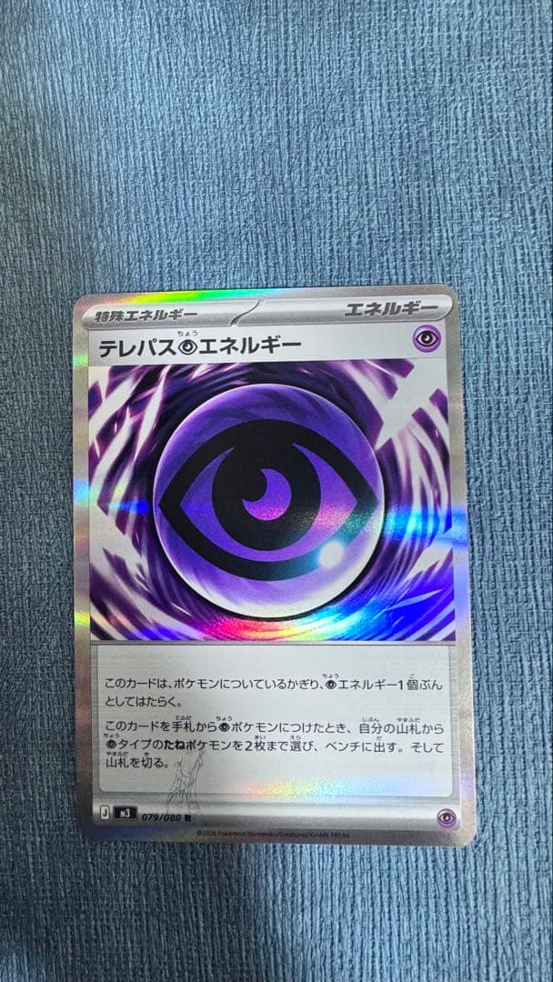テレパス超エネルギー エラーカード 079/080