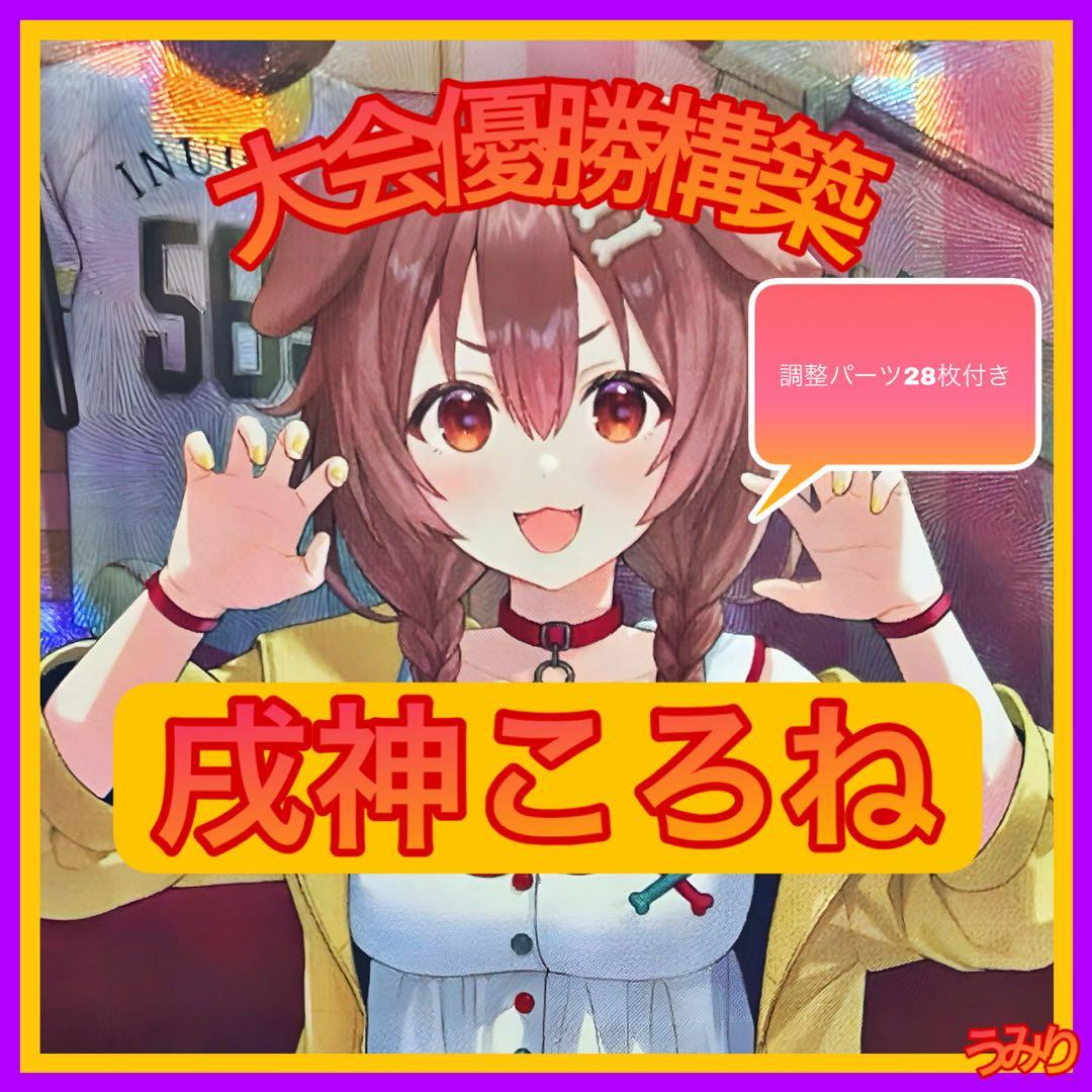 【大会優勝構築】戌神ころね デッキ 調整パーツ28枚付き アヤカシヴァーミリオン