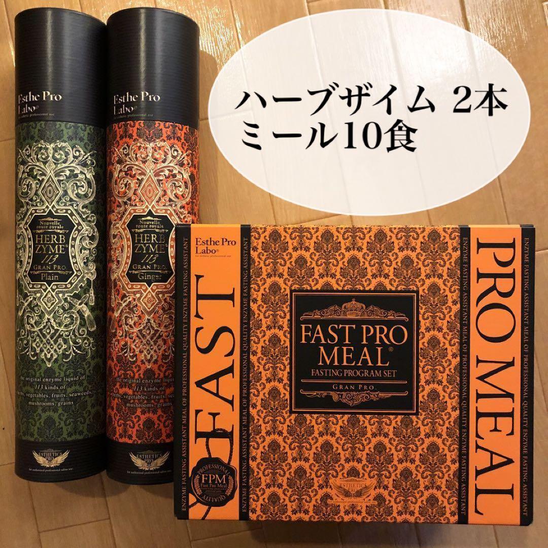 【エステプロラボ ファスティングセット】ハーブザイム 2本 ミール10食 楽天市場】【酵素2本＋ファストプロミール】ファスティングセット