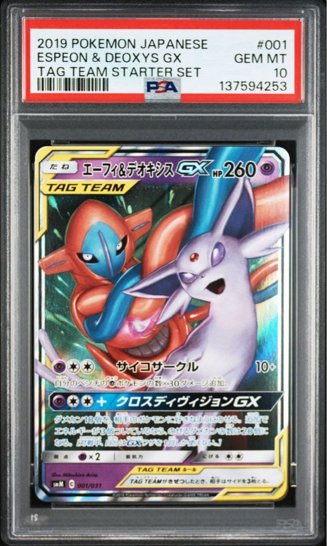 エーフィ＆デオキシスGX SMM スターターセットTAG TEAM GX 00… - メルカリ