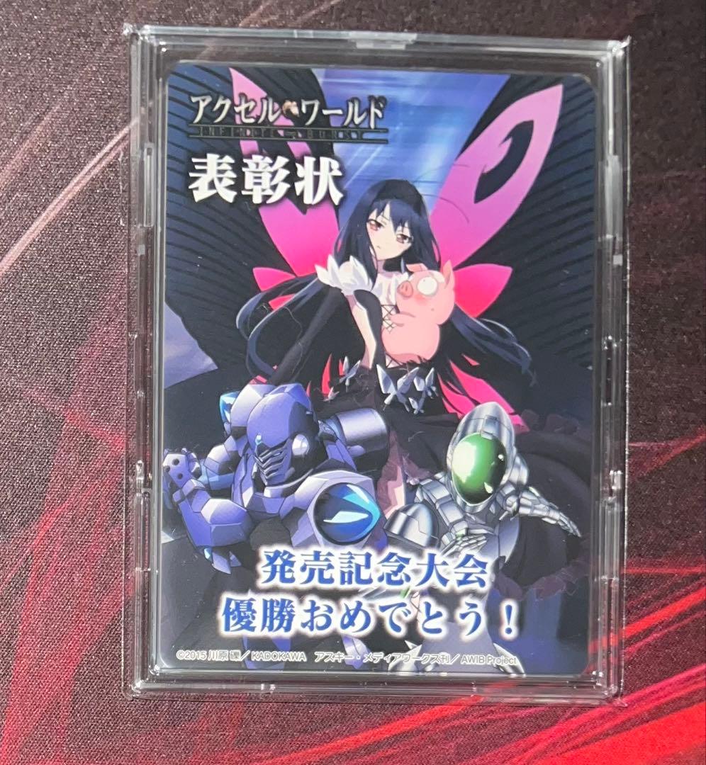 ヴァイス　アクセルワールド　黒雪姫　大会　優勝　表彰状