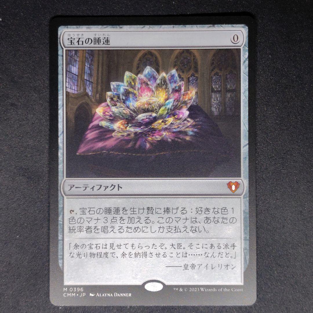 統率者マスターズ 宝石の睡蓮/Jeweled Lotus