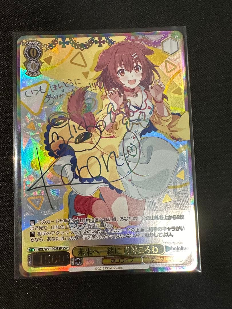 ヴァイスシュヴァルツ 未来へ一緒に 戌神ころね SSP 🎒 サイン ホロライブ