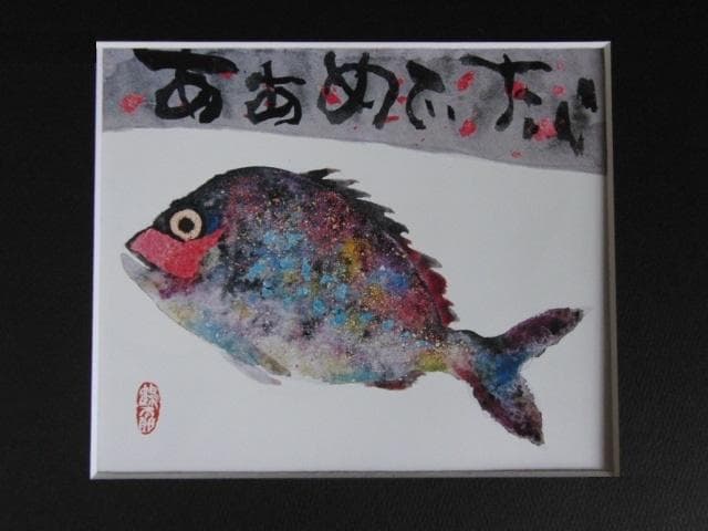 片岡鶴太郎、【ああめでたい】、希少な額装用画集より、美品、日本人画家