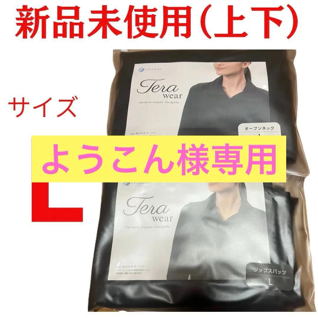 Tera wear 新品未使用 上下セット Lサイズ