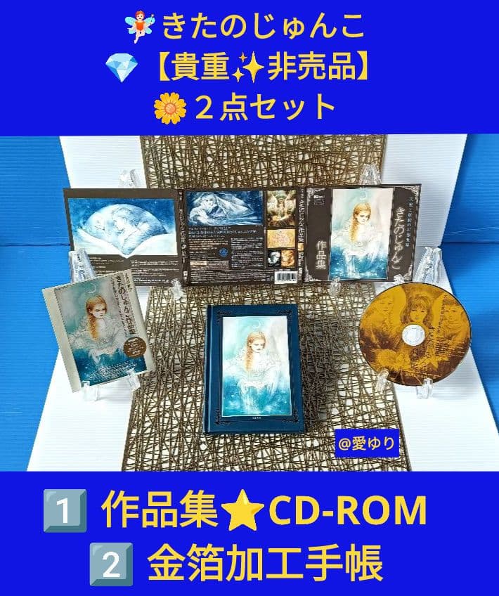 きたのじゅんこ❄️２点セット1️⃣作品集⭐CD-ROM2️⃣金箔加工手帳⭐非売品