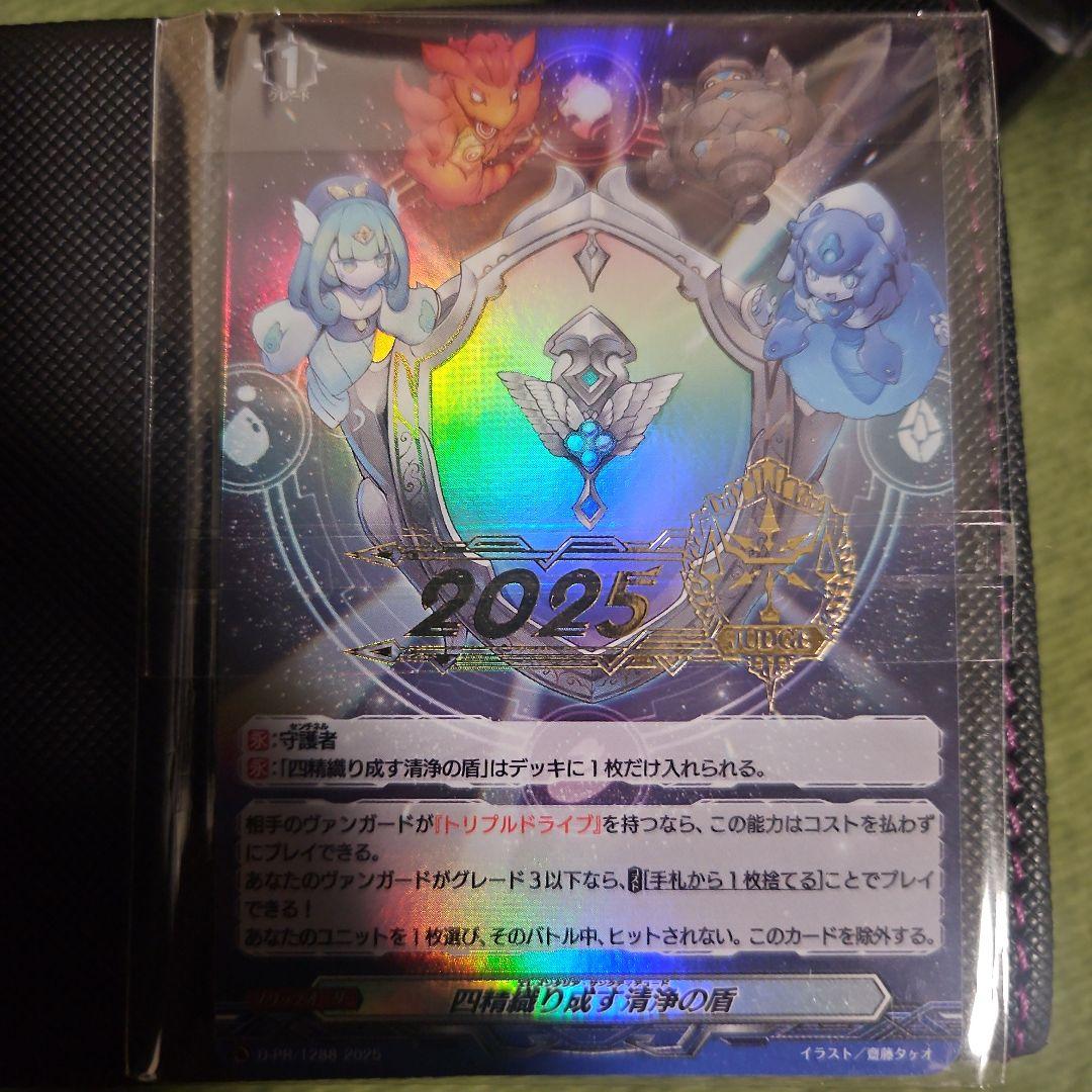 四精織り成す清浄の盾 ジャッジ プロモ