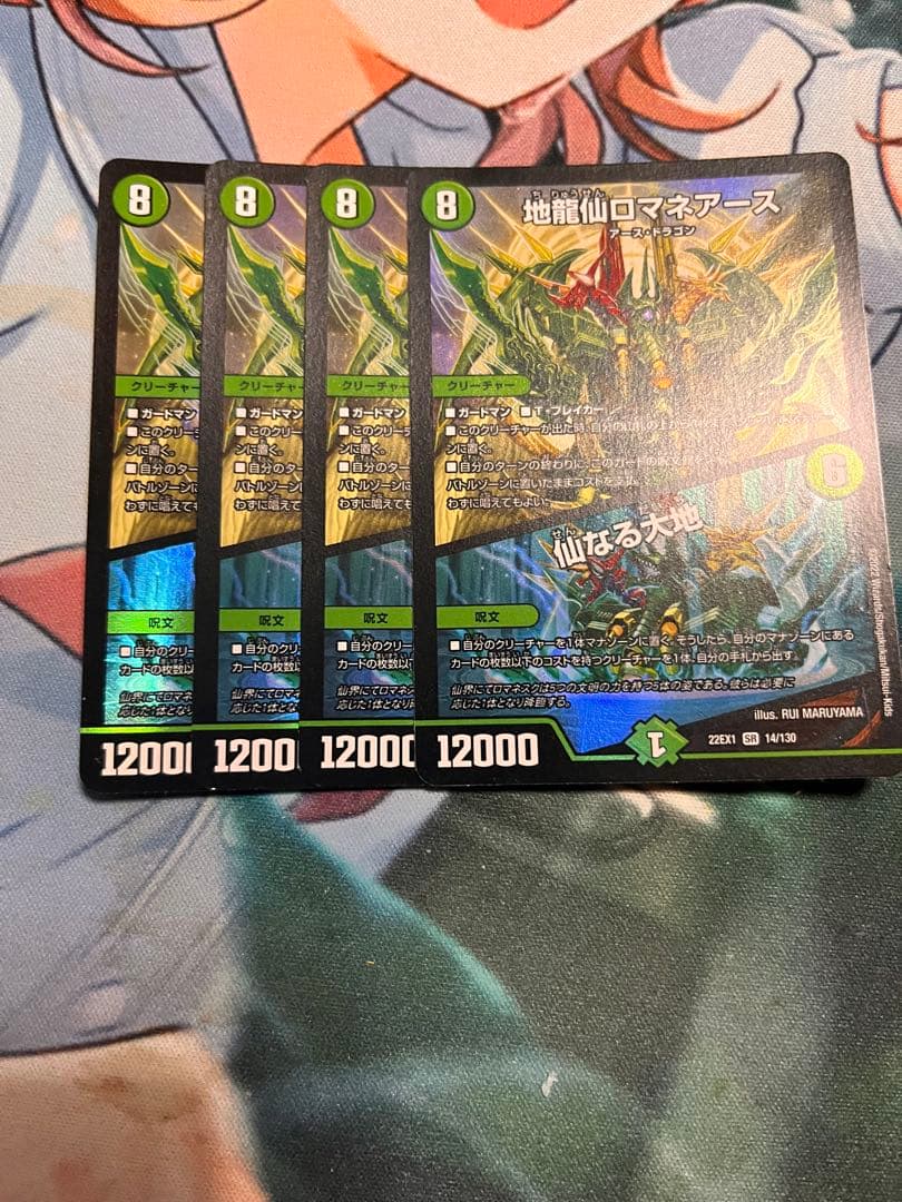 地龍仙ロマネアース　4枚