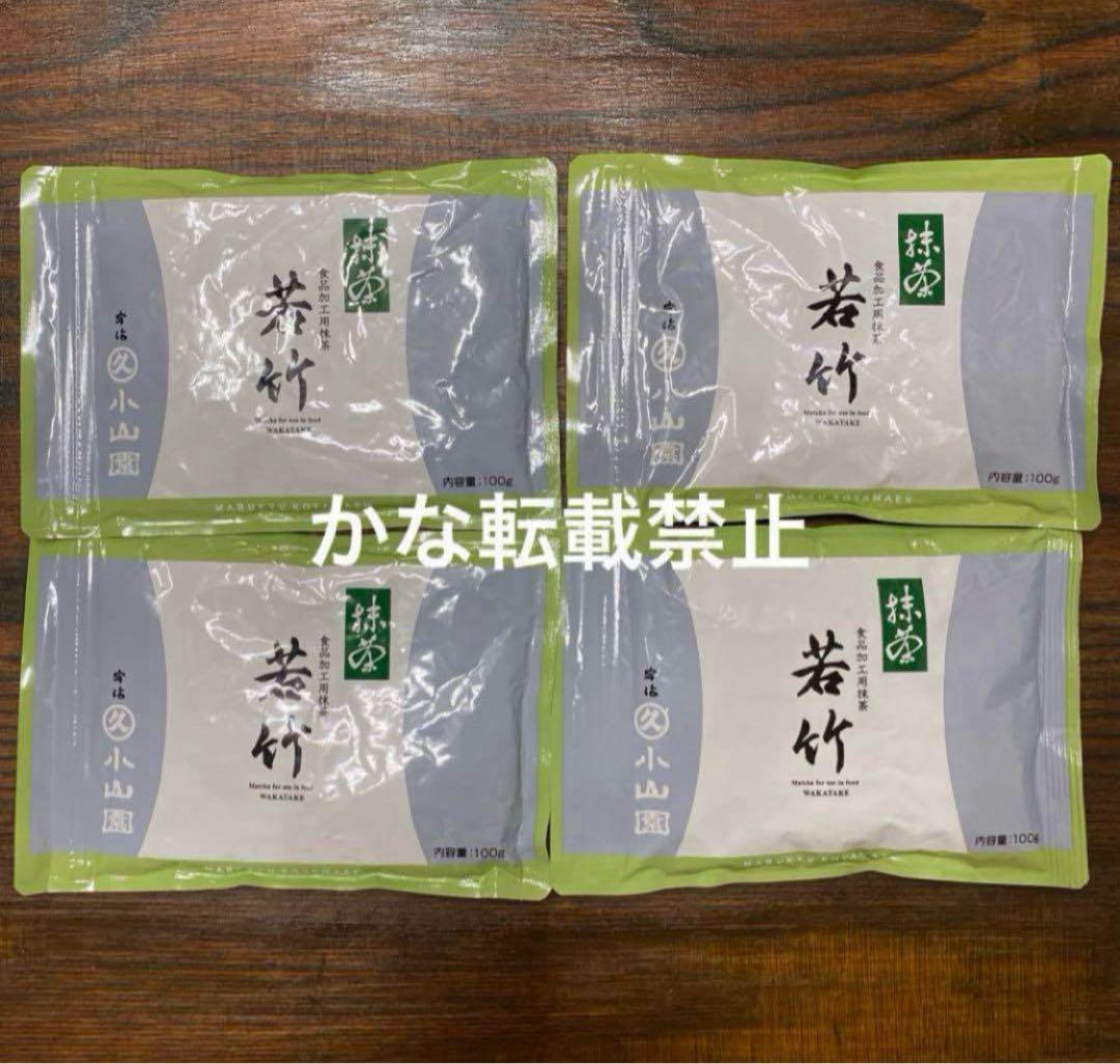 宇治 丸久小山園 抹茶 若竹 袋入 100g 4袋 小山園 ⑥