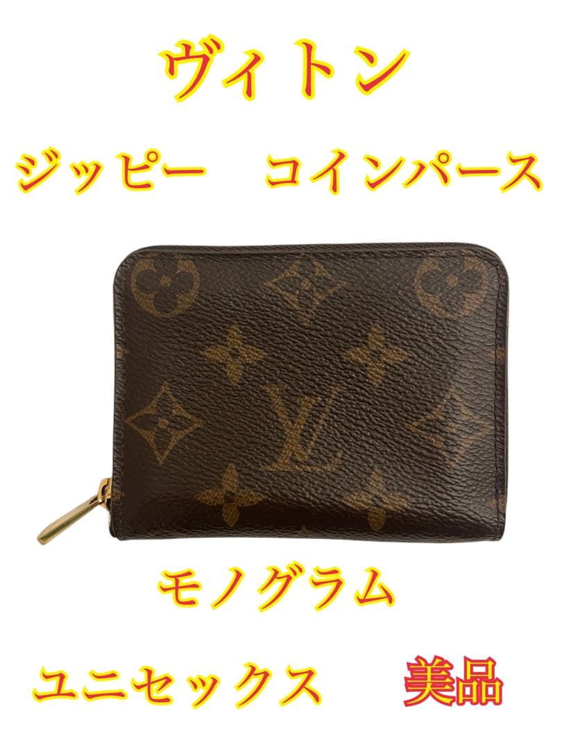 ❷美品 ルイ・ヴィトン ジッピー パース　モノグラム 財布 ケース