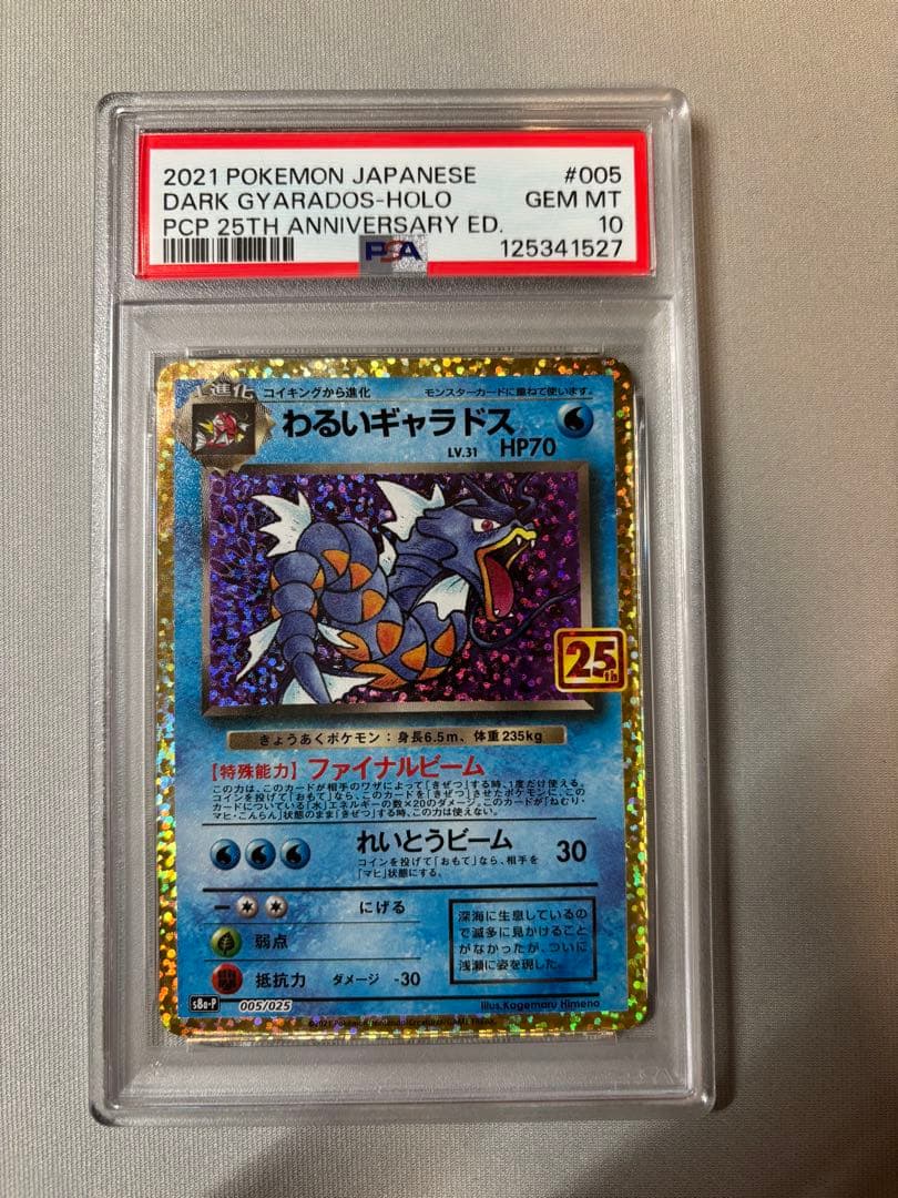 PSA10】わるいギャラドス 25th プロモ ポケカ