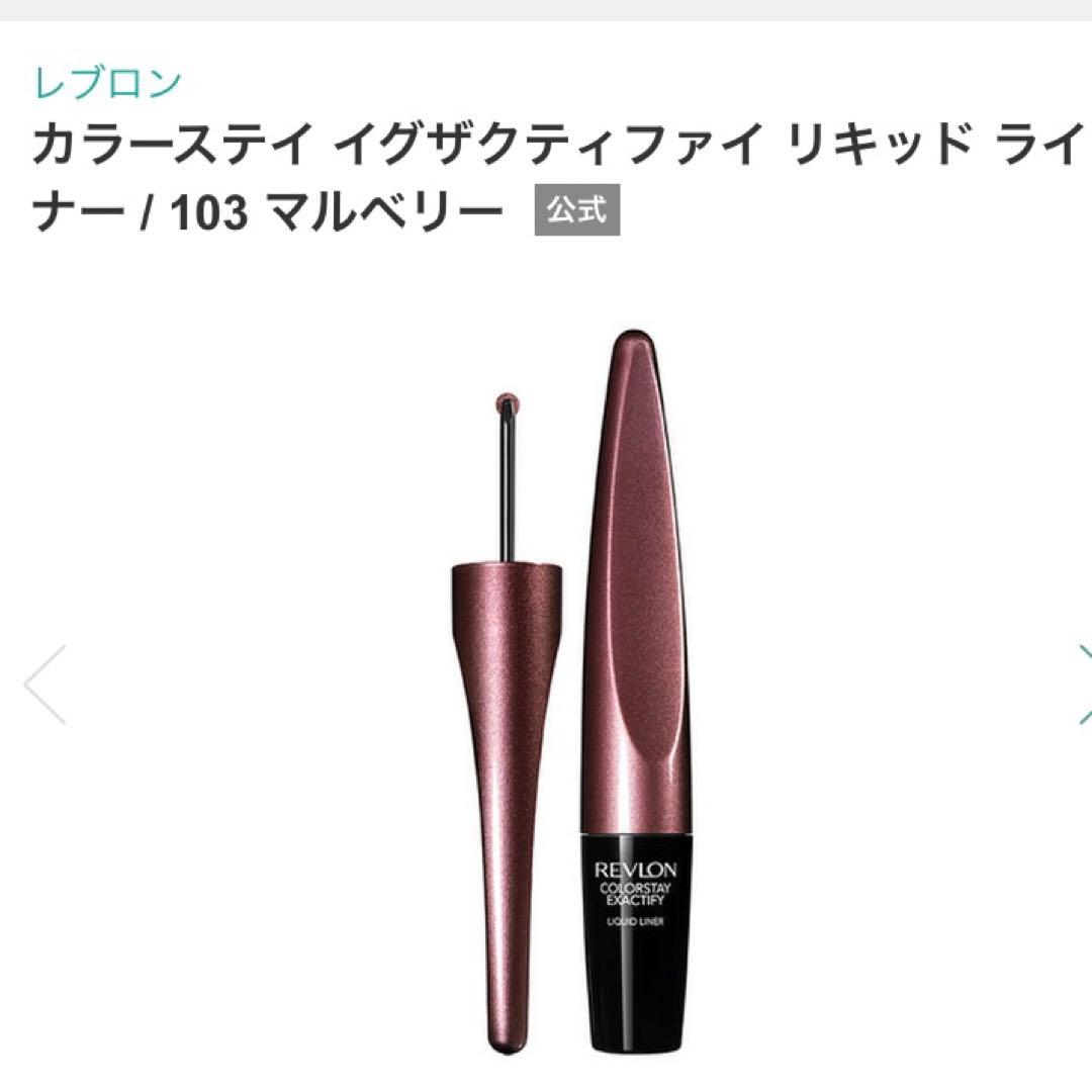 新品未使用レブロン カラーステイ イグザクティファイ リキッド ライナー 103