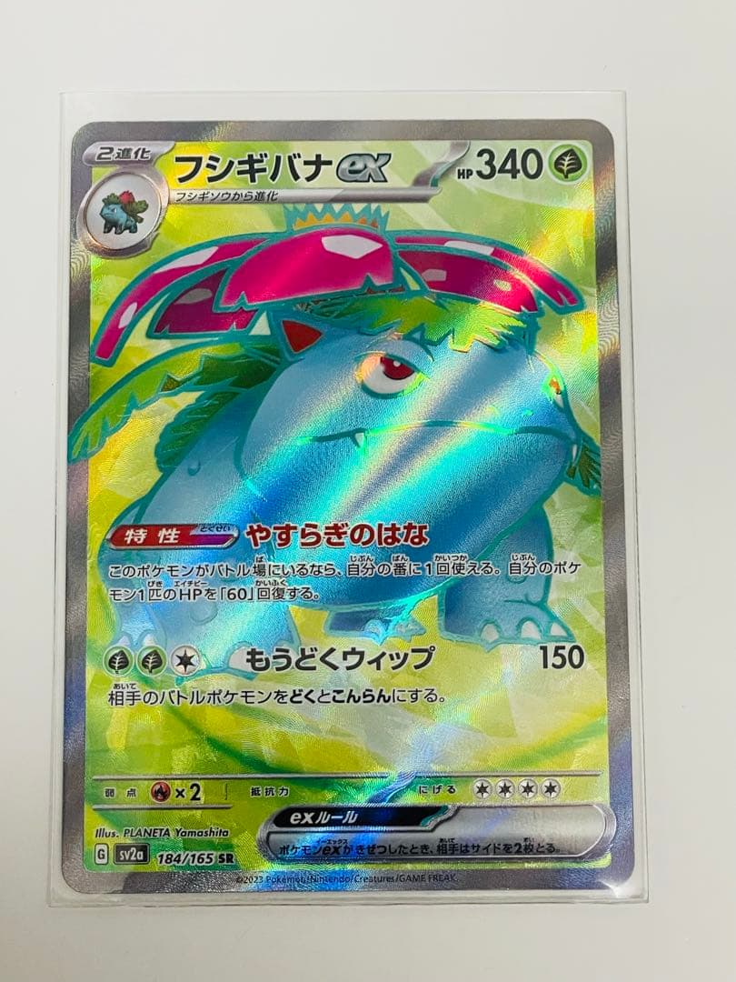 フシギバナex SAR SV2a ポケモンカード151 200/165 おまけ付 - メルカリ
