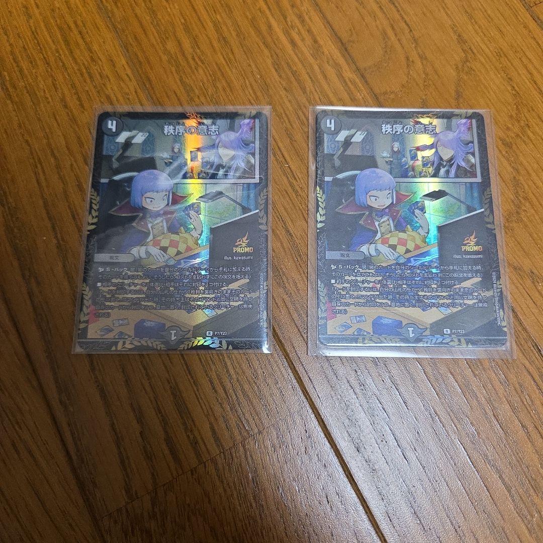 デュエル・マスターズ デュエマ 秩序の意志×2枚のまとめ売りセット