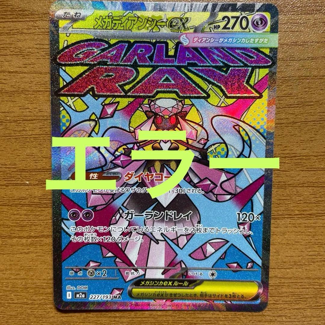 メガドリーム megaドリームex メガディアンシーex MA 中国語エラー