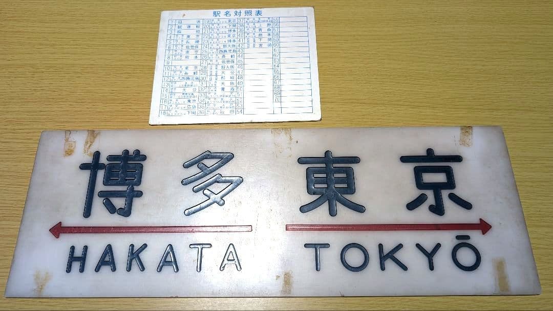 「ブルートレインあさかぜ 行先板 博多↔東京 実使用品 駅名対照表付き」 Yahoo!オークション -「あさかぜ」(廃品、放出品) (鉄道)の落札相場