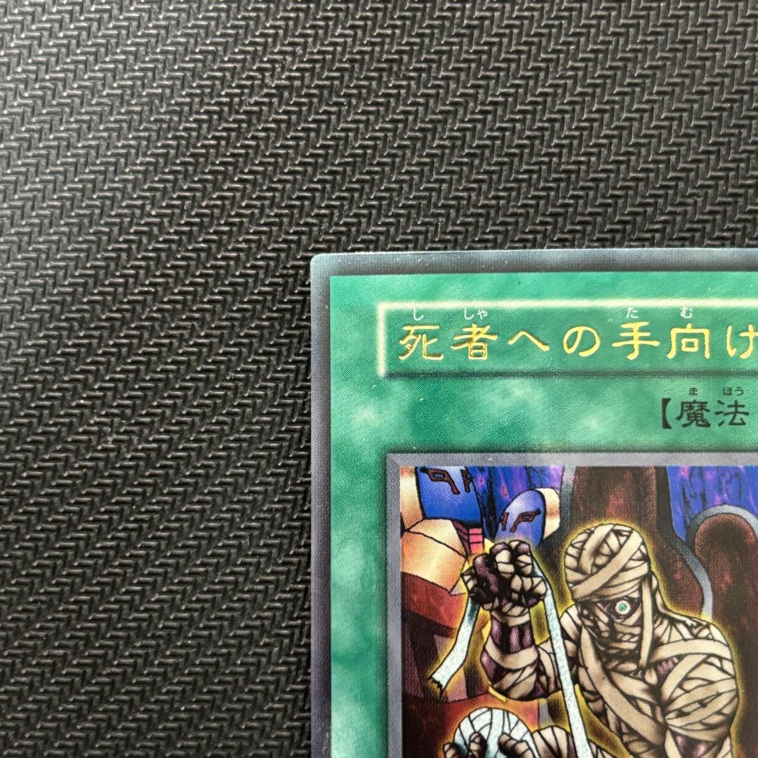 美品〜極美品】遊戯王 死者への手向け ウルトラ 初期 - メルカリ