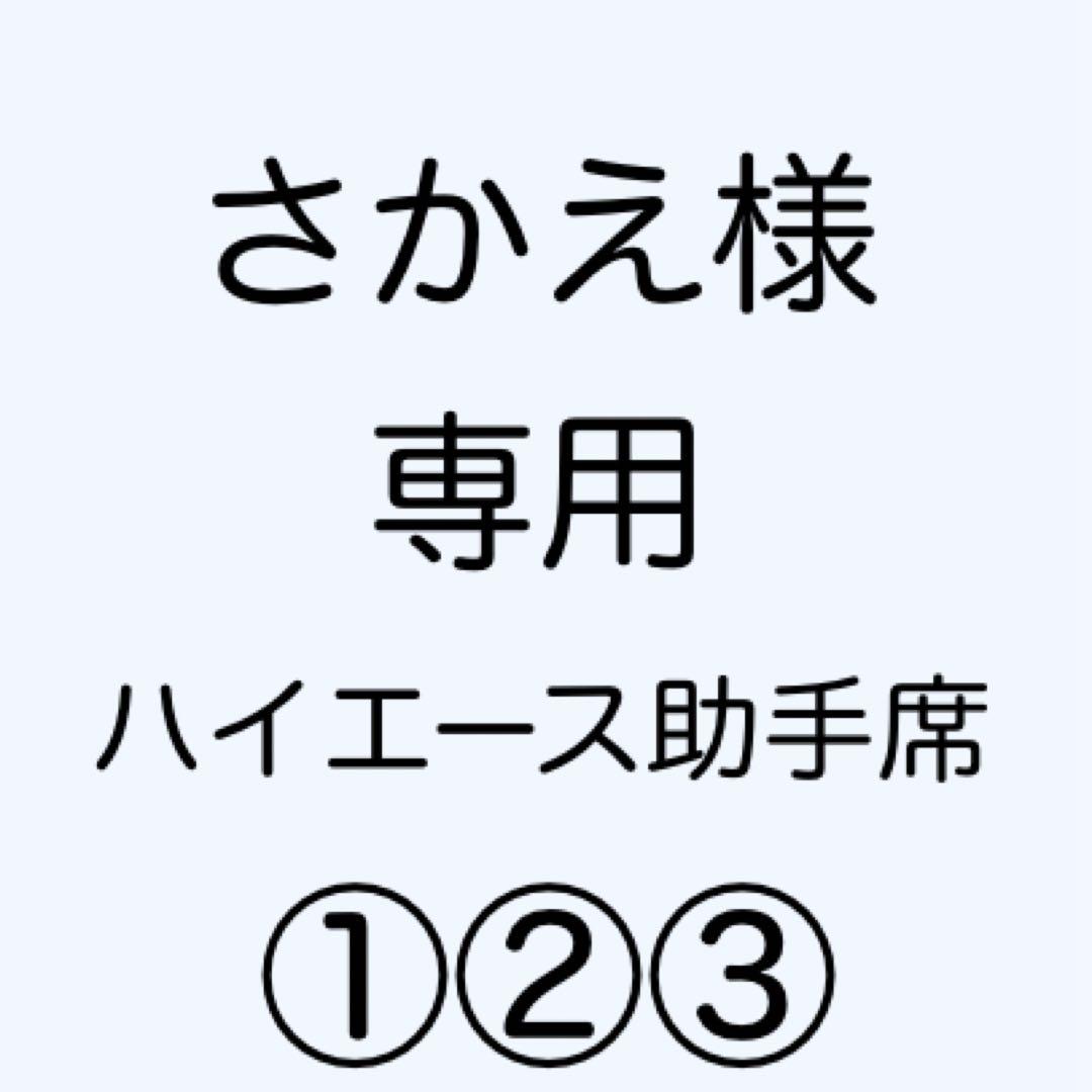 [専用出品]さかえ 株式会社サカエ