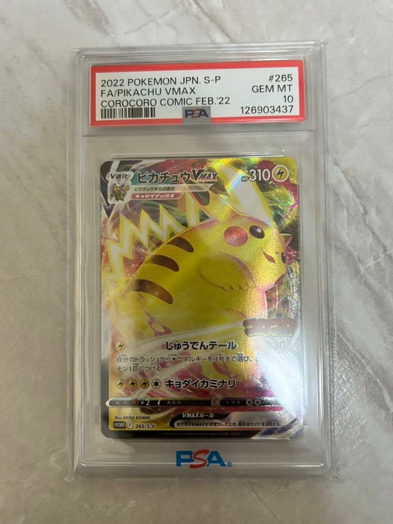 ピカチュウVMAX コロコロコミック PSA10