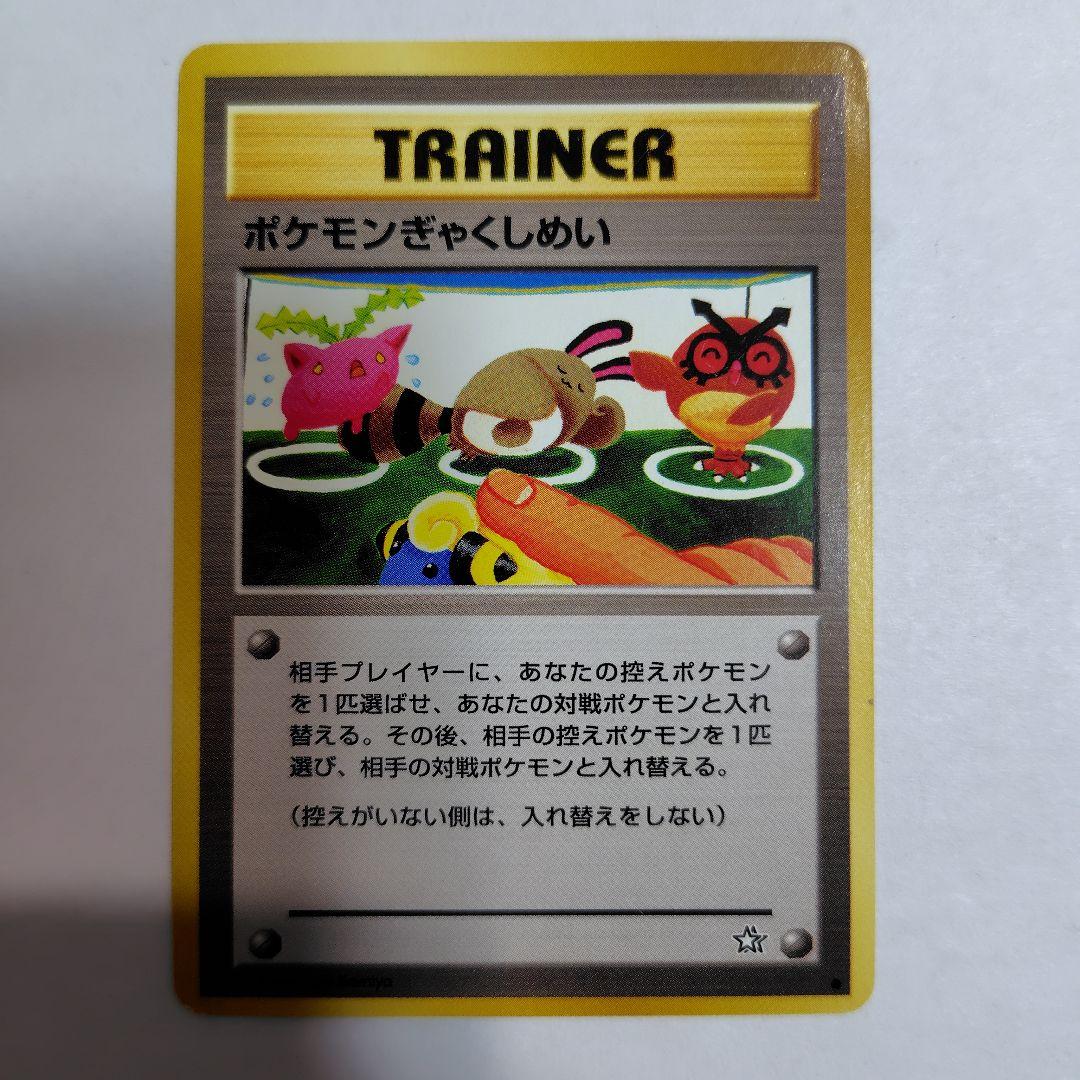 旧裏ポケモンカード ポケモンぎゃくしめい インクド 全体的に傷みあり