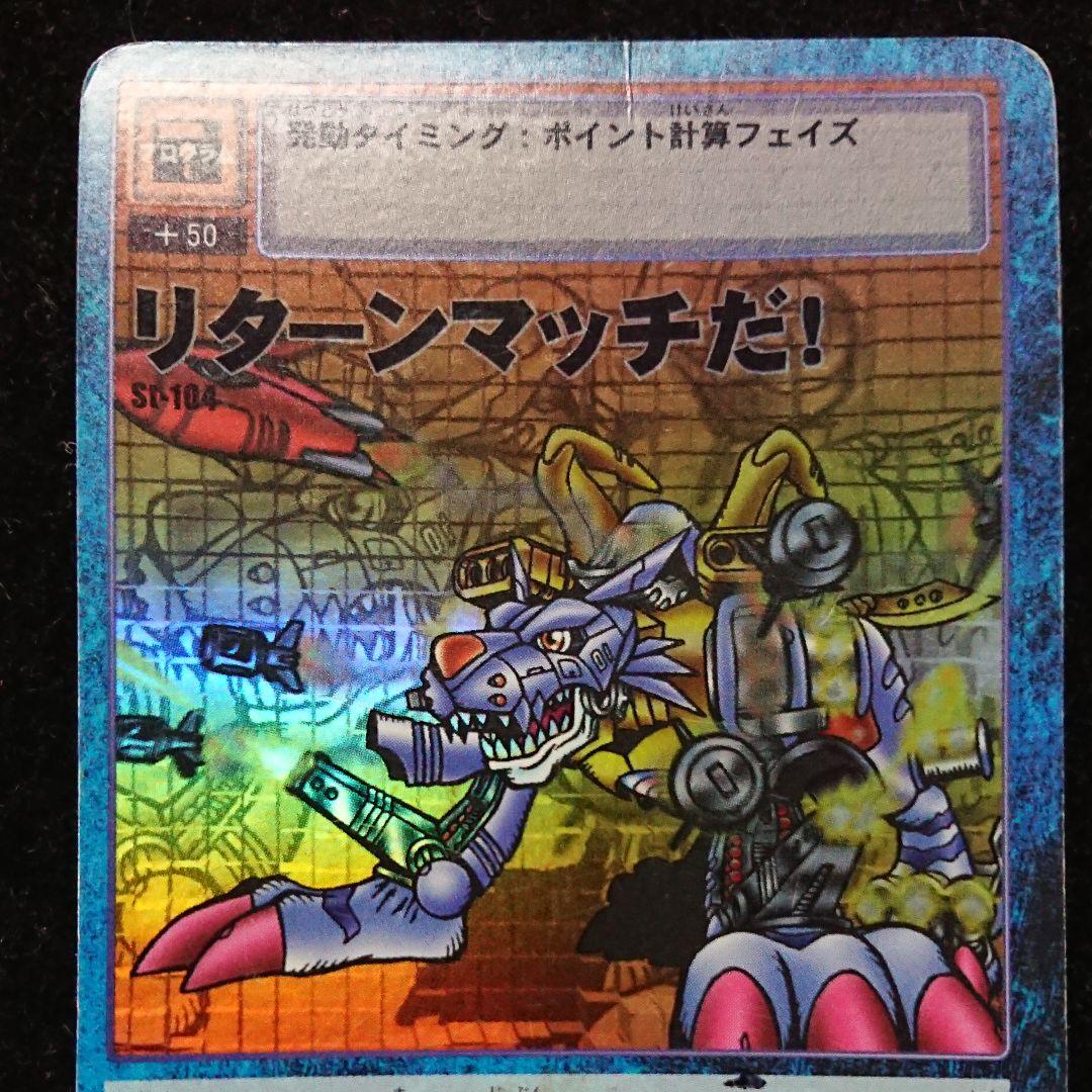 リターンマッチだ！St-104 デジモン旧カード - メルカリ