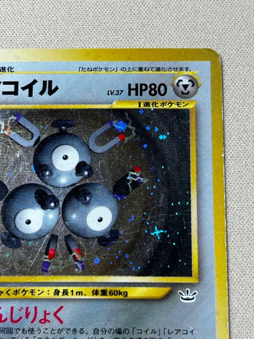 レアコイル ☆ 拡張パック第3弾 めざめる伝説 旧裏 ホロ - メルカリ
