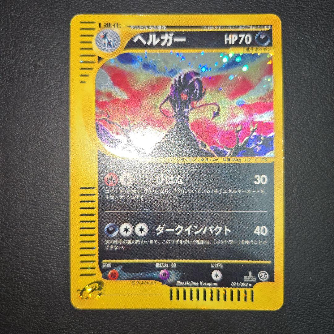 ポケモンカードe ヘルガー ホロ 拡張パック第2弾 地図にない町 071/092