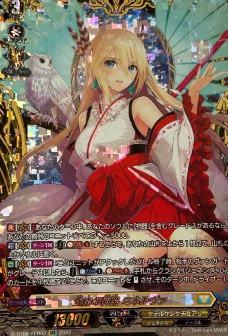 全知の神器　ミネルヴァffr