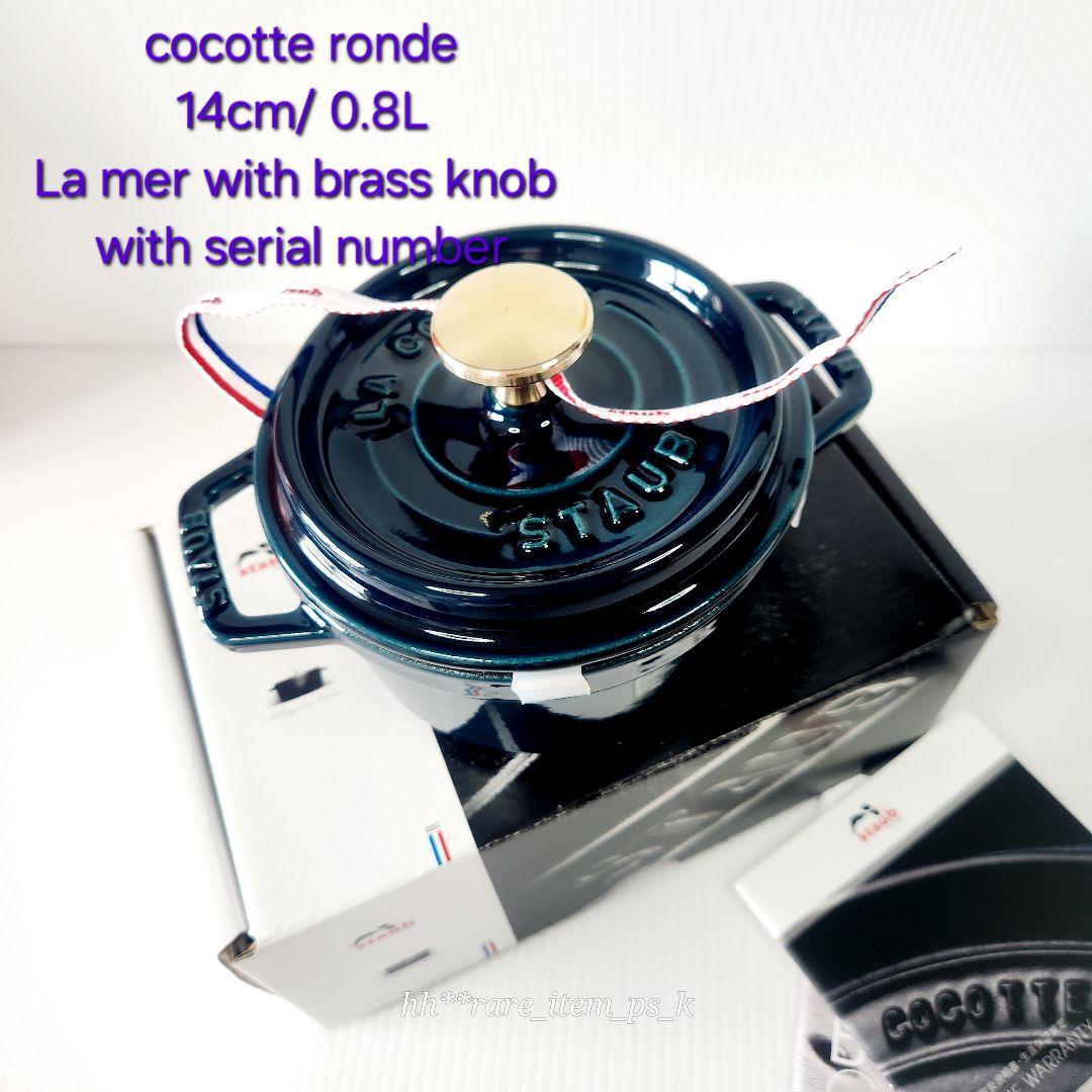 【フォロワー様引5%済】ストウブ ココットラウンド 14 ラ・メール 真鍮 レア
