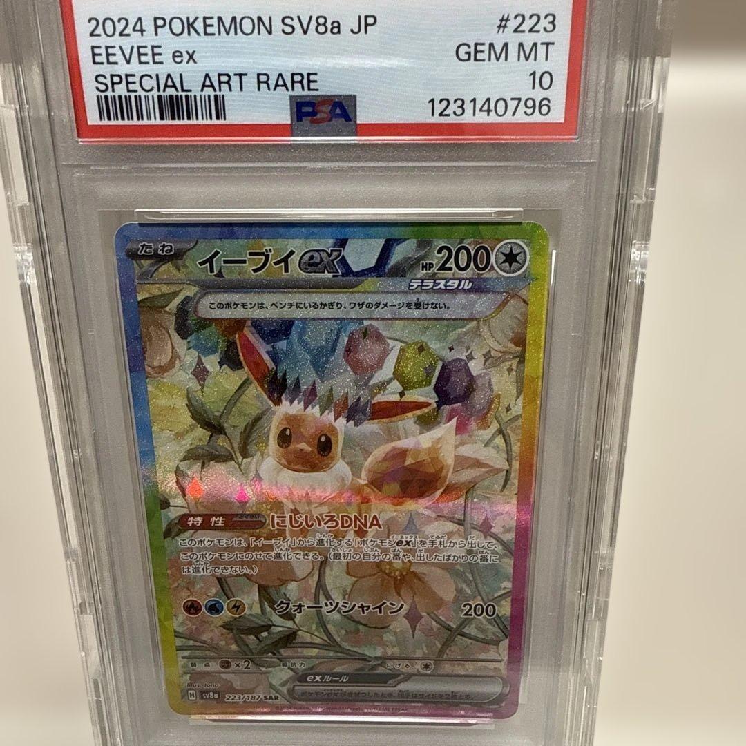 イーブイex 223/187 SAR PSA10