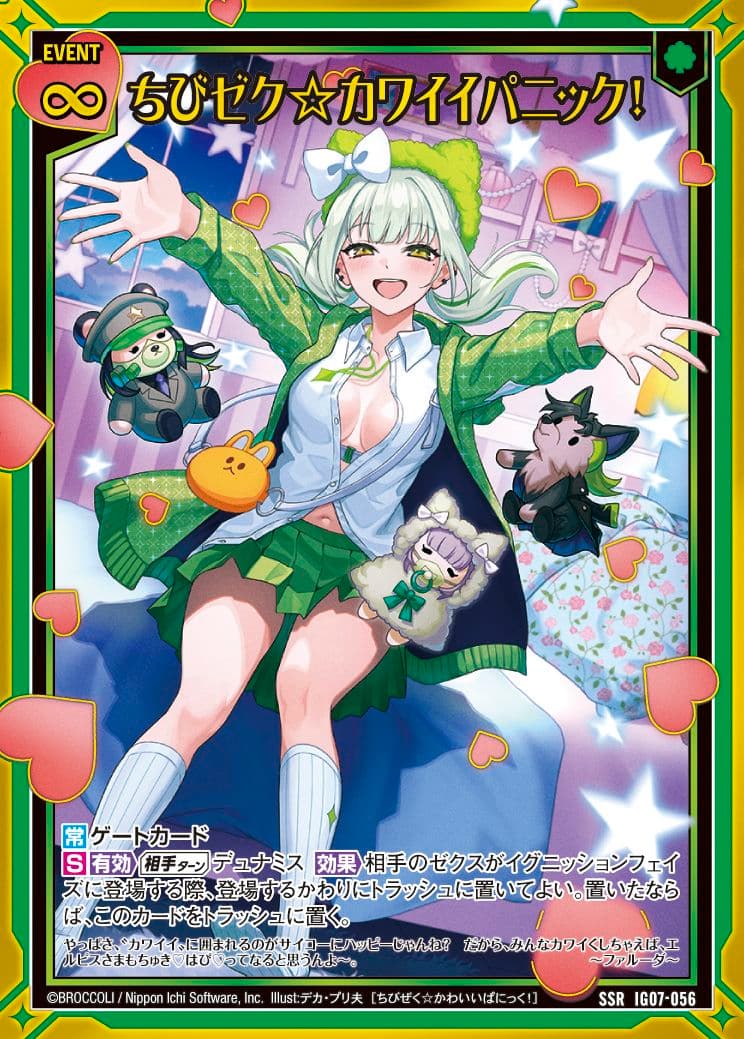 z/x ゼクス SSR ちびゼク☆カワイイパニック！ カードガチャ版 未開封