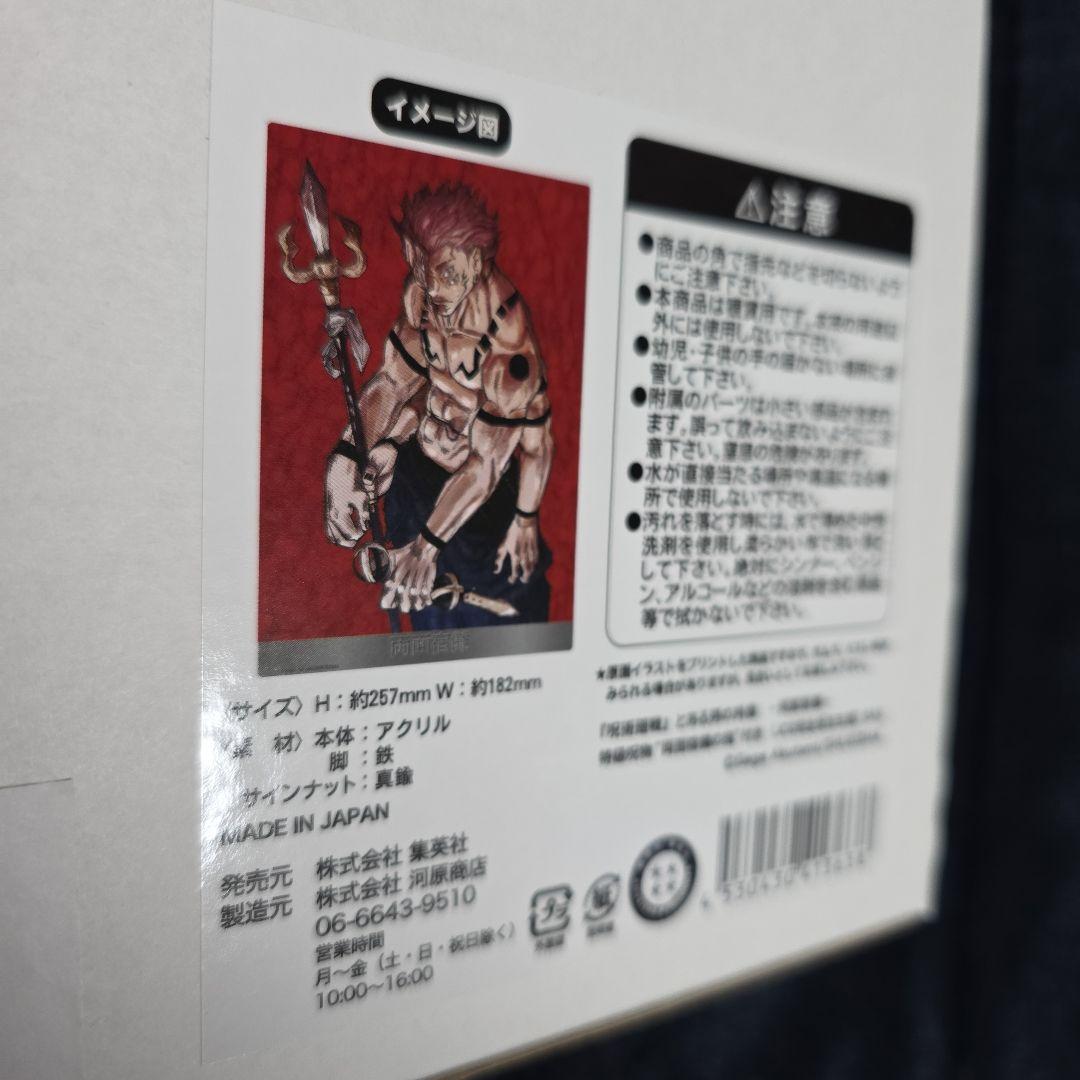 呪術廻戦 完全受注生産 両面宿儺 とある男の肖像 アクリルパネル 両面