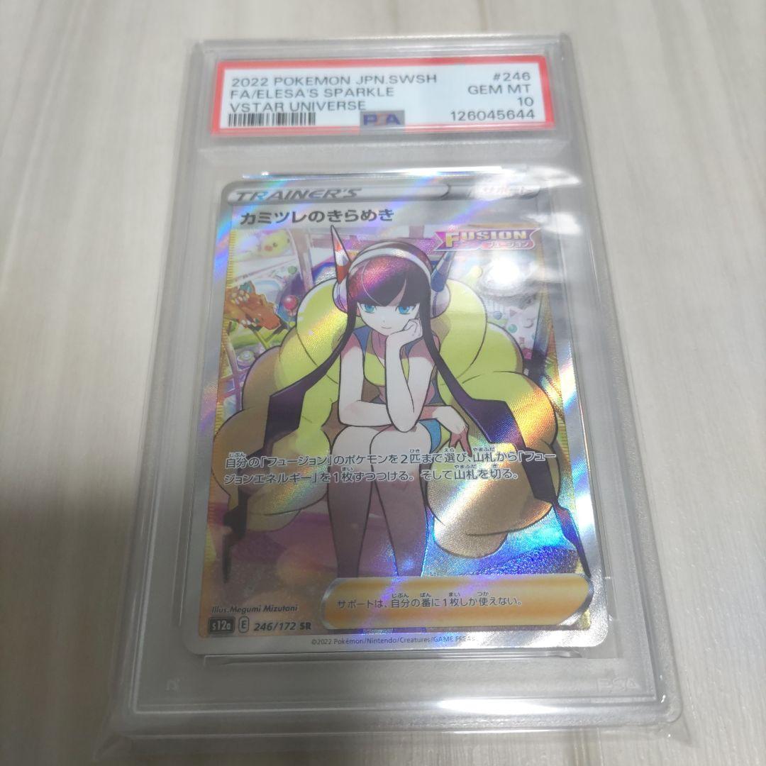 カミツレのきらめき　sr psa10