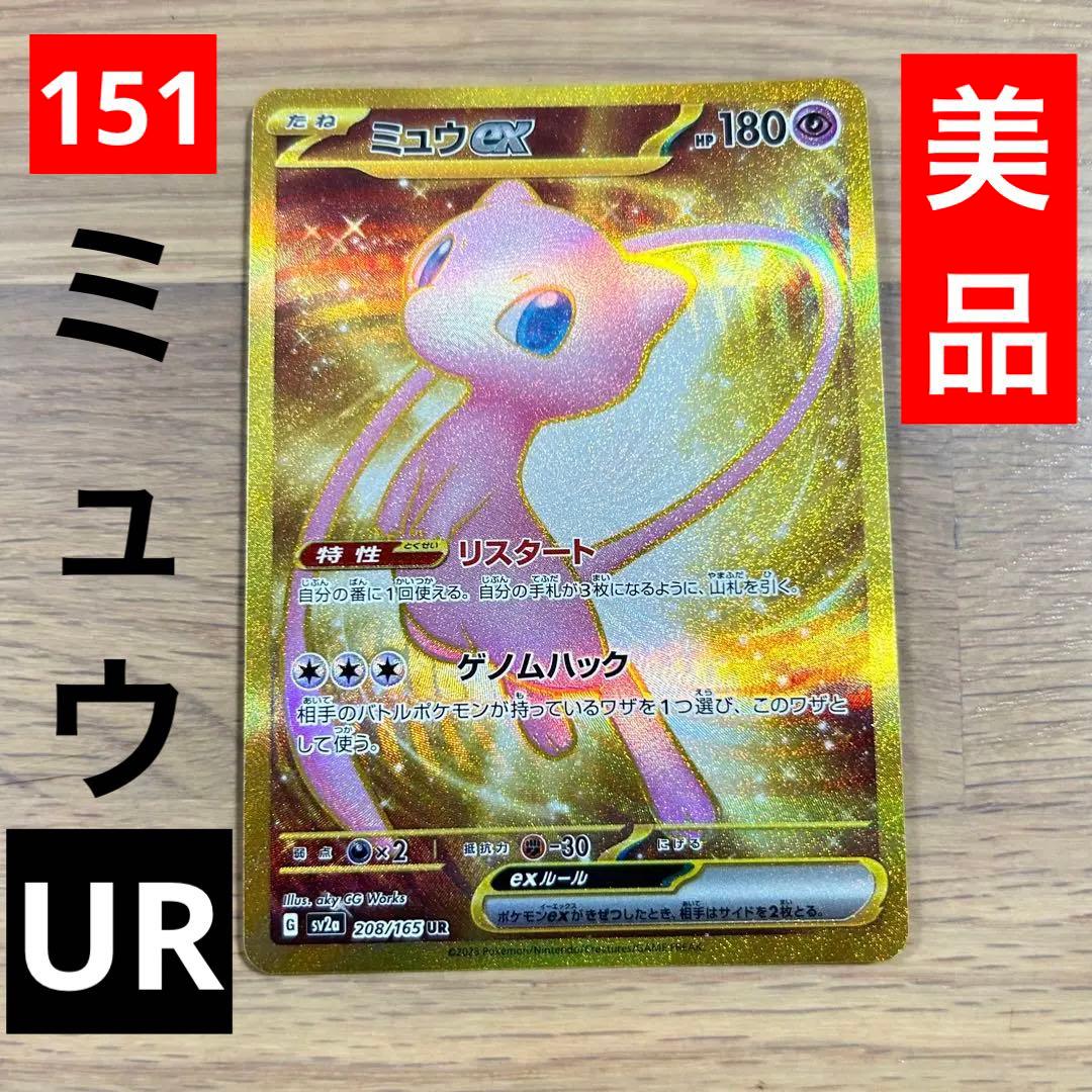 ミュウ UR 【ポケモンカード151】【✨美品✨】 - メルカリ