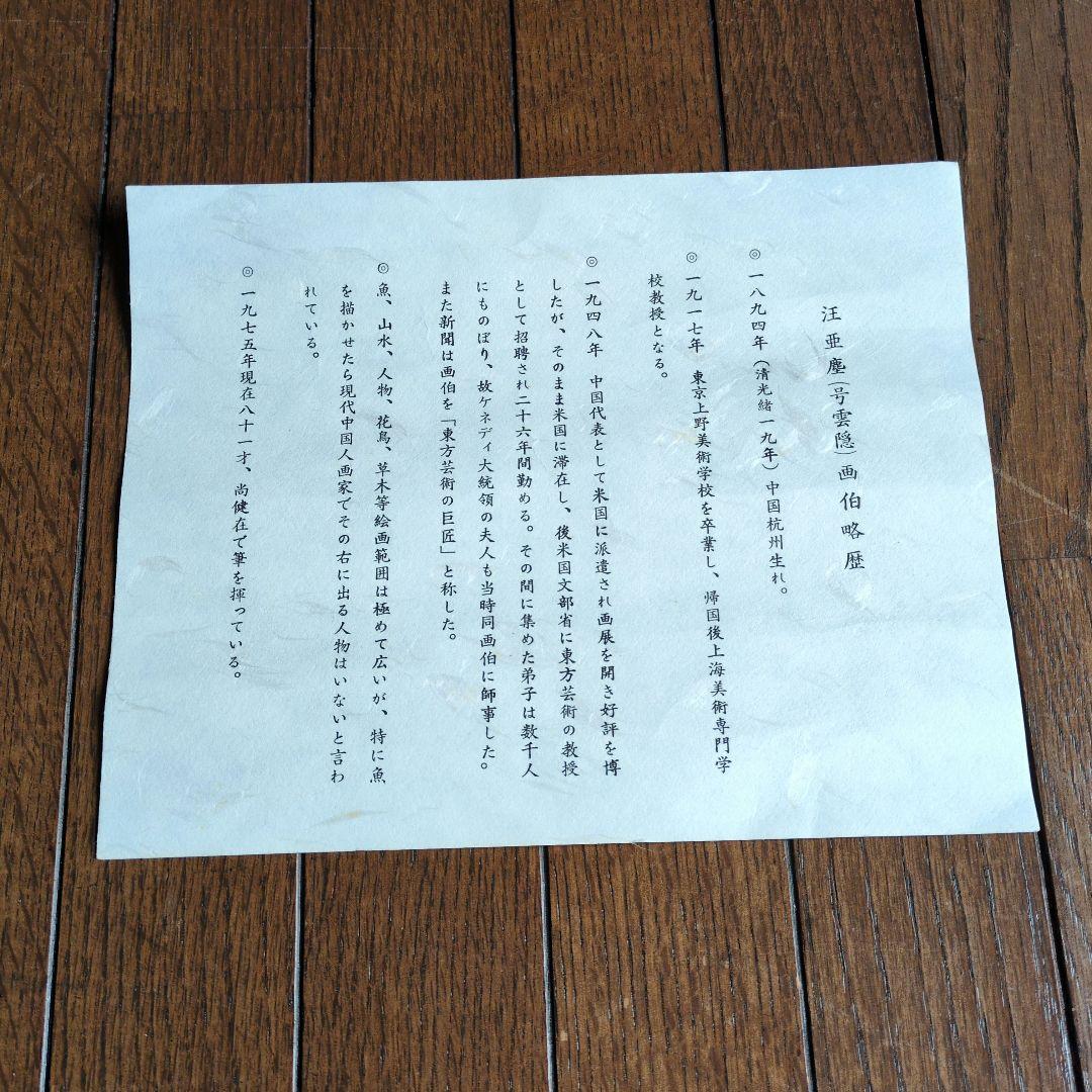 中国美術 汪亞塵 肉筆画 金魚 - メルカリ