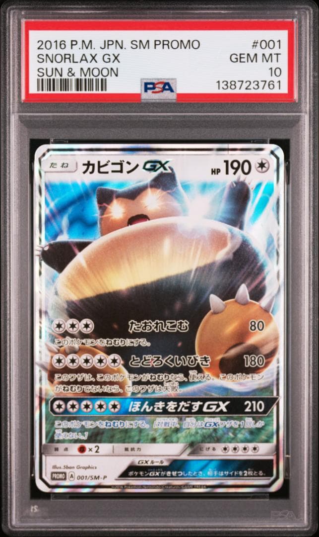 PSA10カビゴンGX PROMO SM-Pプロモカード 001　761 PSA10】カビゴンGX [SM-P 001]プロモ 早期購入特典 - メルカリ