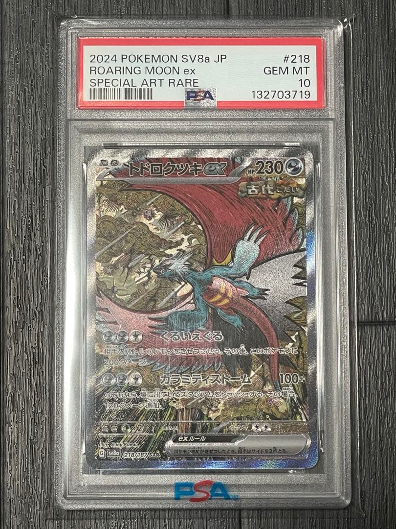 ✴︎PSA10✴︎トドロクツキex SAR #218 SV8a テラスタルフェスex PSA10】 トドロクツキex (SAR) {218/187} [SV8a/テラスタルフェスex