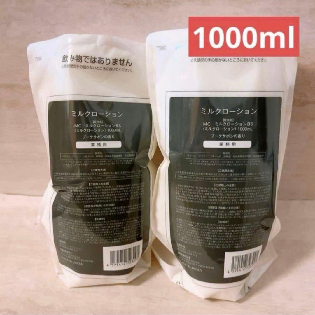 ☆未使用☆ 2セット ミュゼ ミルクローション ブーケサボンの香り