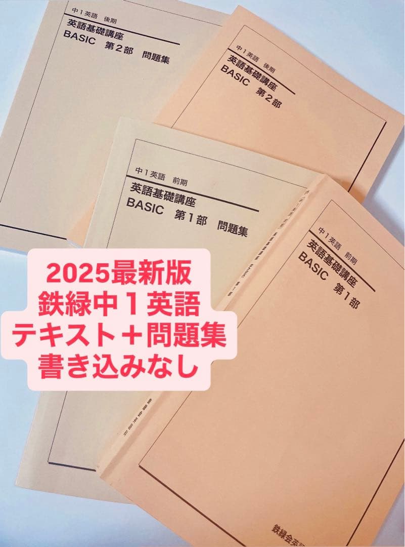 最新版2025年度】鉄緑会 中1英語基礎講座 BASIC テキスト＋問題