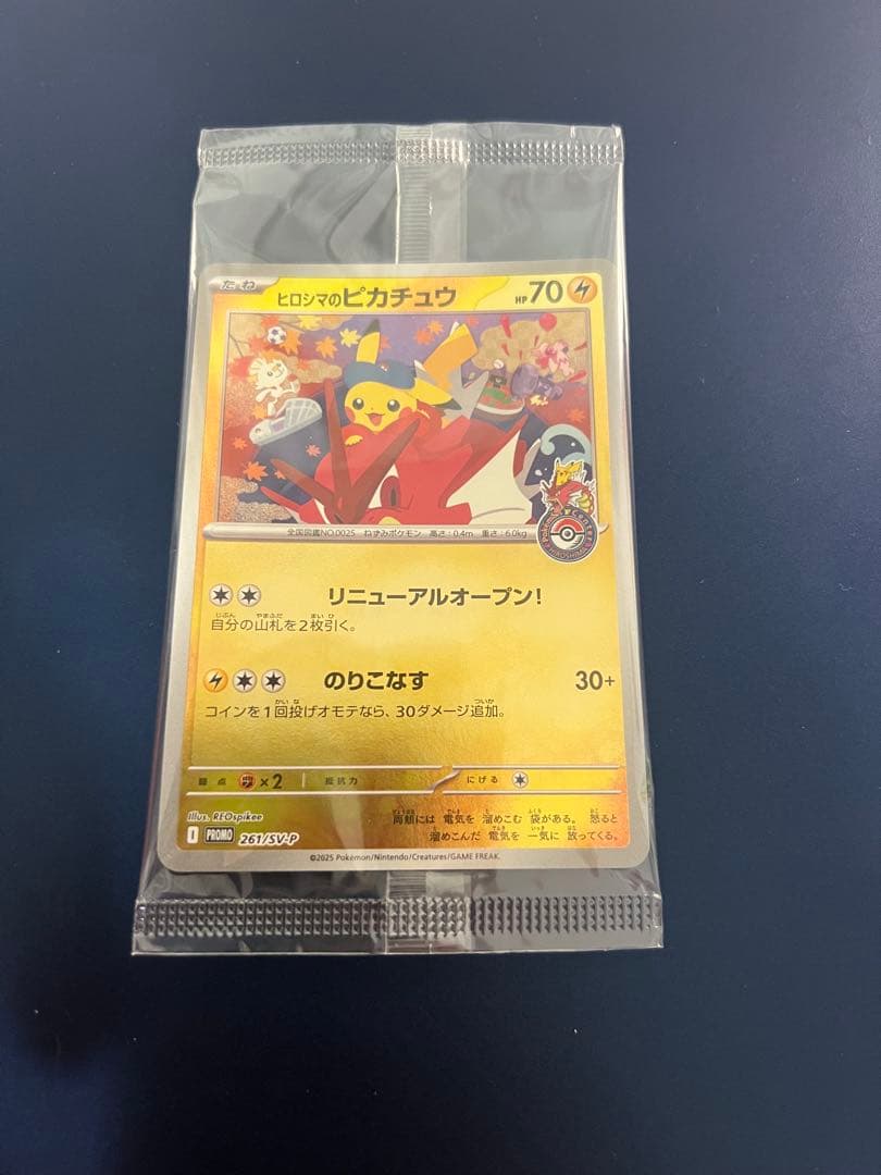 ヒロシマのピカチュウ　未開封
