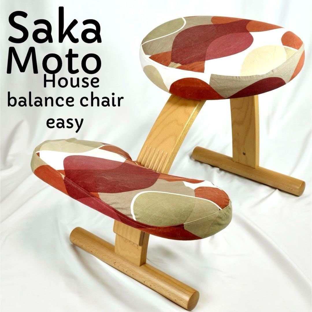 サカモトハウス　バランスチェア イージー　balance chair easy