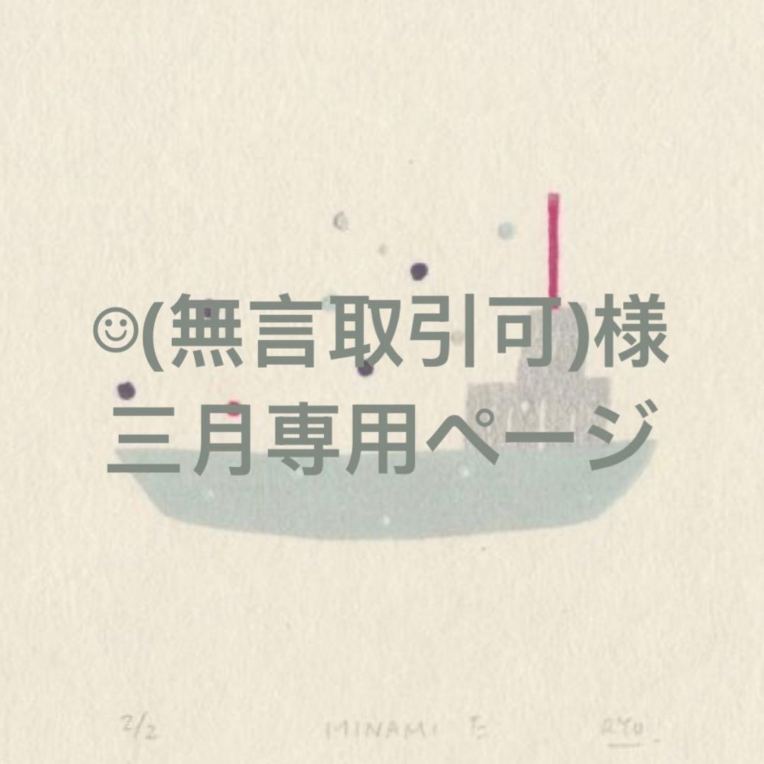 専用ページです