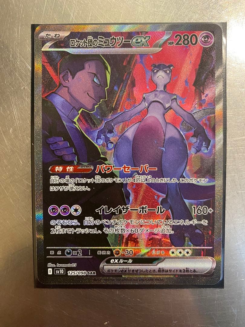ロケット団のミュウツーex SAR SV10 ロケット団の栄光 125/098