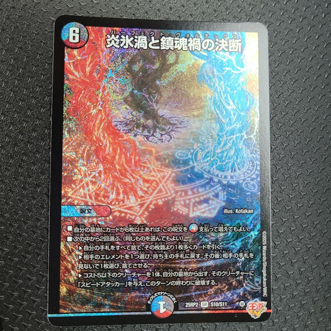 パーフェクトヴォルテックス 炎氷渦と鎮魂禍の決断 - メルカリ